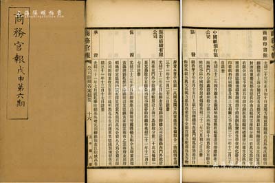 光绪三十四年（1908年）《商务官报》第六期1册，该报由大清政府农工商部所创办，内中记录有“奏考查南洋华侨商业情形摺”及批准“振新纺织公司”、“商务印书馆”、“中国纸烟有限公司”等大量公司注册之详情，对研究清末股票史极富裨益；保存尚佳，敬请预览