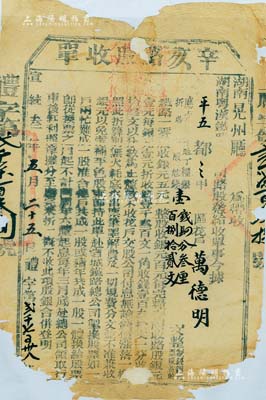 宣统叁年（1911年）湖南粤汉铁路总公司·辛亥路股收单，面额银壹钱肆分叁厘、钱壹百捌拾贰文，由湖南晃州厅带收，辛亥革命时期保路运动之历史实证；有缺损，五至六成新，敬请预览