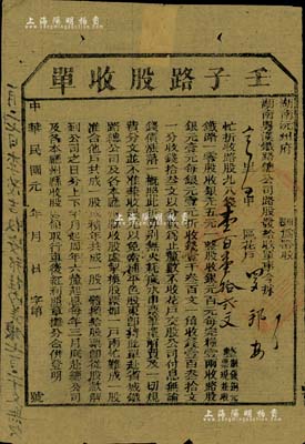 民国元年（1912年）湖南粤汉铁路总公司·壬子路股收单，面额钱壹百壹拾贰文，由湖南沅州府带收，诚属辛亥革命时期保路运动之历史实证，七五成新