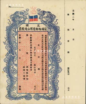 宣统二年（1910年）芝罘甯福轮船有限公司股票，双龙图未填用，九成新