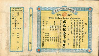 民国年（1915-）聚兴诚银行股份两合公司有限股票，壹股计股本银壹千圆，附带有存根；该行由重庆杨氏家族所创办，乃四川最著名的商业银行之一；此股票为早期版，发行于北洋政府时代；七五成新