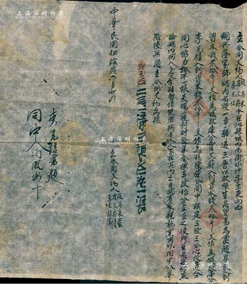 民国肆年（1915年）山西沁县“铜兴隆宝号”合同1份，事为赵尊宋、霍文蔚、李克信三人在沁县城内南街开设铜兴隆宝号，以放帐生息贸易为业，由赵尊宋、霍文蔚、李克信各入资本钱叁拾千文各作为钱股壹分，获利按三股均分；此乃山西晋商之传统合同式老股票，内涵丰富，保存尚佳，敬请预览