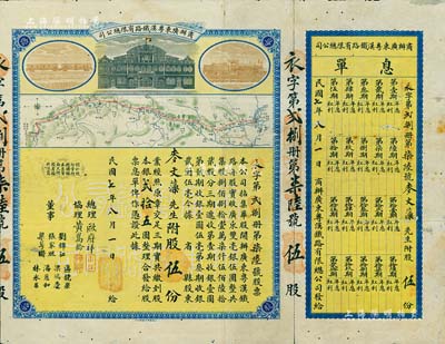 民国七年（1918年）商办广东粤汉铁路有限总公司股票，股伍份银贰拾五圆，由总理欧赓祥等签名，附带有息单和封套，七五成新