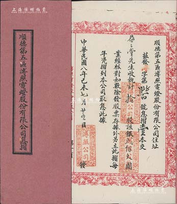 民国八年（1919年）顺德第五区溥照电灯股份有限公司息摺，拾股计银贰佰圆，内页印有红色纹样边框，甚为美观；该公司设址（佛山市）顺德五区内乐从沙滘水藤等处，保存甚佳，敬请预览