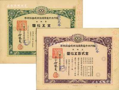 大正九年（1920年）播州水力电气铁道株式会社株券见本（即样本券）共2种不同，面额分别为壹株券金五拾圆、五株券金贰百五拾圆，少见，九成新