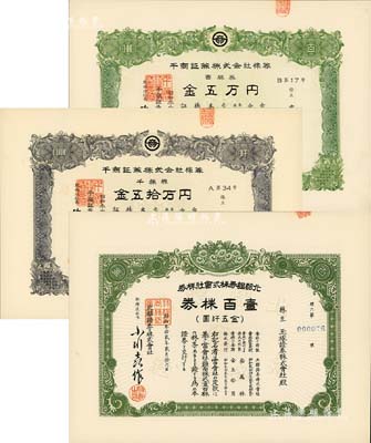 日本证券老股票3种，详分：1957年北都证券株式会社株券，壹百株券金五仟圆，由玉塚证券株式会社所承购；1960年千商证券株式会社株券，百株券金五万圆、千株券金五拾万圆；九五成新