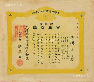 大正九年（1920年）太阳兴业信托株式会社券，拾株券金五百圆，承购股东即为该株式会社社长洪丕文氏；究其风格而言，当属日据台湾时期老股票，背有贴补，七成新