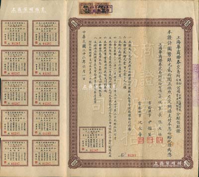 民国二十二年（1933年）上海华商证券交易所股份有限公司分配公积金及资产盈余等分期领款证，面额国币银元贰拾圆，上列章程，且附带息票，票上理事长张文焕即交易所发起人张慰如氏、常务理事沈长赓乃上海滩与黄金荣齐名之青帮大亨；罕见品，八成新