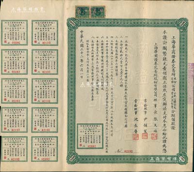 民国二十二年（1933年）上海华商证券交易所股份有限公司分配公积金及资产盈余等分期领款证，面额国币银元壹佰圆，上列章程，且附带息票，票上理事长张文焕即交易所发起人张慰如氏、常务理事沈长赓乃上海滩与黄金荣齐名之青帮大亨；罕见品，八成新