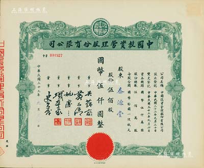 民国三十三年（1944年）中国投资管理股份有限公司股票，伍佰股计国币伍仟圆，该公司与金城银行关系密切，票上董事吴蕴斋即为金城银行上海分行经理，九五成新