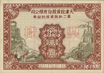 1952年天津投资股份有限公司第二批投资信托证券拾万圆票样，九八成新