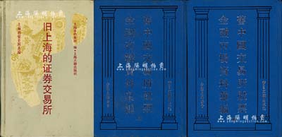 老股票书籍2种，详分：1993年版《旧中国交易所股票金融市场资料汇编》2册全套，32开厚2230页，内中共收录民国时期《票据交换所一览》、《中国交易所论》、《交易所编》、《交易所法》、《交易所要览》、《股票之研究》、《华商股票手册》、《华股专集》、《袖珍华股宝鉴》、《华股指南》、《金融市场调查录》等11种书籍影印本之汇集，可谓研究民国老股票之重要文献，值得藏家必备；1992年上