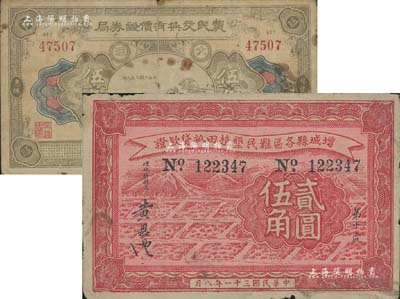 证券类钞票2种，详分：1927年（福建惠枫）农民交换有价证券局大洋伍角，此种“有价证券局”名义票券，存世或仅此一例；1942年（广东）增城县各区难民垦植田亩贷款证中储券贰圆伍角，背印“贷款办法”；南宁刘绍峰先生藏品，少见，七至八成新