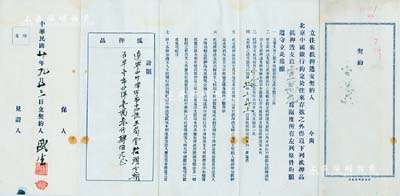 民国廿年（1931年）北京中国银行“立往来抵押透支契约”一份，同意辽宁中国银行津字第十四号玉筍堂抬头以定期存单壹纸计洋壹万叁仟肆佰元为抵押品，可透支以壹万元为限度，且详列条款7条，颇具金融史料研究价值，八成新