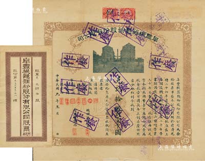 民国九年（1920年）阜丰机器面粉股份有限公司股票，拾股计壹千圆，该公司乃北洋政要孙多森（著名实业家、曾任中国银行总裁等职）家族企业；附带有息票和封套，八成新