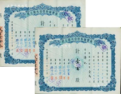 民国卅二年（1943年）阜丰面粉股份有限公司股票共2枚连号，面额均为壹百股计国币壹万元，八五成新