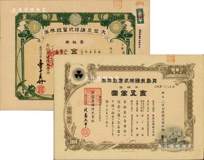 日本矿业老股票2种，详分：1921年大业炭矿株式会社株券，壹株券金五拾圆；1959年贝岛炭矿株式会社株券，千株券金五万圆，由三洋石炭株式会社所承购，有水印；八成新