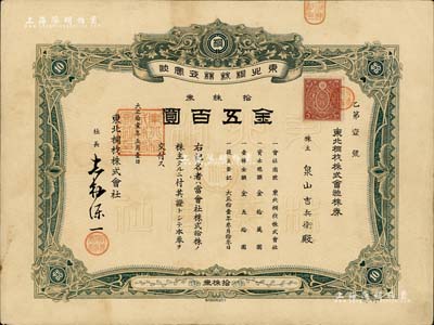 大正拾壹年（1922年）东北桐材株式会社株券，拾株券金五百圆，其股票号码仅为“第1号”，尤为值得珍视，八成新