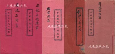 民国时期香港地区股份部、年结部等共5册，详分：1922年《吉祥兴股份部》（金山庄，址设上环）1册，面额股本银伍百员，另附壬戌年、癸亥年、丙寅年《年结部》各1册，均由司徒有璀翁收执；1923年《广源英庄股份部》（专办出入口什货生意）1册，面额股本银贰仟元；均内涵丰富，保存甚佳，敬请预览