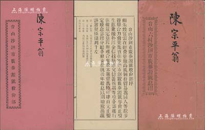 民国十四年（1925年）《台山沙坦市广泰源号股份部》1册，由陈宗平氏认股本银壹仟员，该公司以专营正项汇兑、找换、储蓄、按揭为宗旨，内列各项规条、股东出资状况等详情，且附带原息摺1册；此乃广东金融业之传统式老股票，保存甚佳，敬请预览