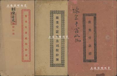 民国时期广东地区股份部、息摺共3种不同，详分：1926年《蟹岗埠章程股份部》1册，面额股贰份，内列章程及股份明细等；1928年《广业堂置业公司股份簿》、《广业堂息摺》各1册，内有公司概况、股份明细及派息状况等，属陈氏宗亲会之传统老股票；保存尚佳，敬请预览