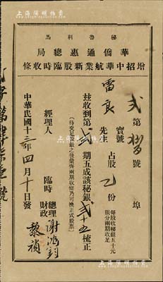 民国十三年（1924年）秘鲁利马·华侨通惠总局增招中华航业新股临时收条，占股乙份第贰期五成计秘银贰十五梳，少见，八成新