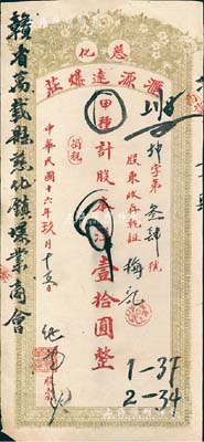 民国十六年（1927年）慈化汇源远爆莊股票，甲种计股本洋壹拾圆，上书“赣省万载县慈化镇爆业商会”等字样，背印股票简章；八成新