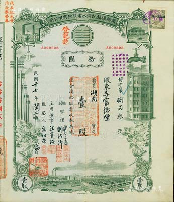 民国十七年（1928年）商办汉镇既济水电股份有限公司股票，灰绿色壹股计国币拾圆，票上由总副经理龚云青、刘绍仰、主席董事汪书城（曾湖北省政府委员兼民政厅长）、监察人宋祖荣签名；该公司为中国近代著名之民族企业，此种图案股票之第一版签名券，八成新