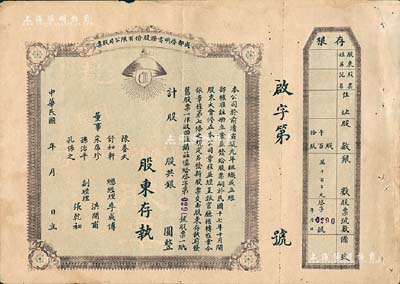 民国年（1928-）成都启明电灯股份有限公司股票，未填用附存根；该公司成立于清宣统元年，乃西南民族工业之先驱，也是四川电力工业史上的第一家公用电力企业；少见，近八成新