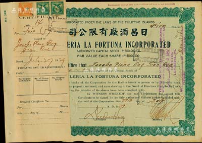 1929年日昌酒厂有限公司股票，面额5股（每股1000比索），该公司由菲律宾著名爱国华侨李昭璜（福建晋江籍）所创立，少见，附贴有存根，八成新