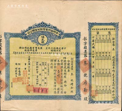 民国十七年（1928年）商办韶州电灯股份有限公司股票，优先股肆拾份计银壹仟圆，附带有息单；此股票为发行之“第叁号”，少见，八五成新