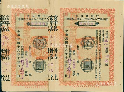 民国十八年（1929年）台山县公署督率地方人民建筑台山全属公路股票（台海公路）伍圆共10枚连号，九成新