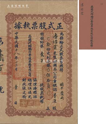 民国十八年（1929年）恩开民办桥沙普通车路有限公司正式股票执据，普通股拾份计毫银伍拾员，附带有股息部及封套，少见，八成新