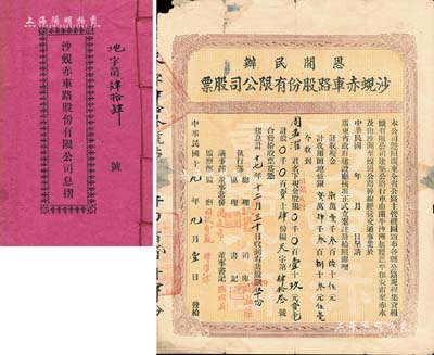 民国十九年（1930年）恩开民办·沙蚬赤车路股份有限公司股票（开平沙洲起经恩平和安市至赤水，沙洲至蚬岗公路），股贰拾肆份计银壹十玖元贰毫（田亩八折，即包含土地入股），附带息摺1册，边有贴补，七成新