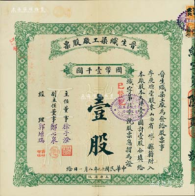 民国十九年（1930年）晋生织染工厂股票，（整股）壹股计国币壹千圆，附带有息摺、封套、红利尾数寄存凭证及换发股票凭条共4件；该工厂为山西著名之民族企业，由山西省银行总经理、阎锡山岳父徐一清氏（即主任董事徐子澄）所创办；八五成新