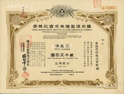 昭和五年（1930年）盐水港制糖株式会社株券，五拾株金贰千五百圆，附带委任状1张；日本侵占台湾时期发行，该公司为台湾四大制糖企业之一；此种版式少见，有水印，八成新