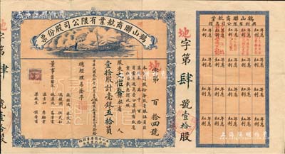 民国贰拾年（1931年）鹤山联商航业有限公司股份票，壹拾股计毫银五拾员，上印拖轮图，背印章程择录，附带有息摺和原封套；此股票为发行之“地字第肆号”，且盖有“兴利渡”钢印，票上董事叶兰泉乃旅港鹤山籍巨商、早期香港太平绅士；广东老股票之罕见品，八成新