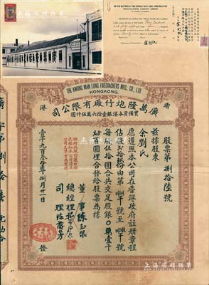 1931年香港·广万隆炮竹厂有限公司股票，贰拾玖股计银壹千肆百伍拾圆，票上司理陈兰芳（东莞籍）被誉为“香港爆竹大王”，曾应邀为英女王加冕仪式表演助兴而扬名欧美；北美畅詠堂藏品，另附194x年收回股本单据和厂照各1张，八成新