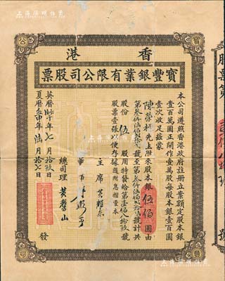 1932年香港宝丰银业有限公司股票，伍股计股本银伍佰圆，香港金融业老股票，罕见品亦首度公诸于拍卖，有小破损及贴补，七成新