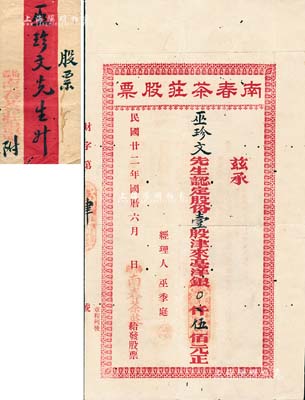 民国廿二年（1933年）梅县·南春茶庄股票，壹股津来毫洋银伍佰元，背印章程，附带原封套；梅县乃著名文化之乡、华侨之乡，亦为开国十大元帅叶剑英之家乡，值得重视，八成新