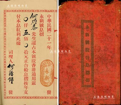 民国二十一年（1932年）香港《永新号股份息摺部》，由何灼恭氏认股香港通用银伍佰元，内有营业章程、股东出资状况等详情；该号址设香港德辅道中，专营环球货品、中西革履；有破损，但内中文字无碍，敬请预览