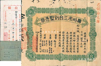 老股票等共3件，详分：1933年广州市三台别墅凭票壹佰圆，票上主席李煜堂氏为同盟会元老、香港著名富商；1921年驻港筹建广州市台山会馆办事处收据1张；1965年（上海）公私合营新中华刀剪厂领息凭证，私股金额1360.08元；七至八成新