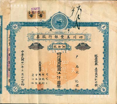 民国廿一年（1932年）重庆·四川美丰银行股票，伍拾股计四川通用银圆伍仟圆，蓝色早期版 ，票上董事刘航琛、康心如等均为四川金融业巨子，附带有存根；八成新