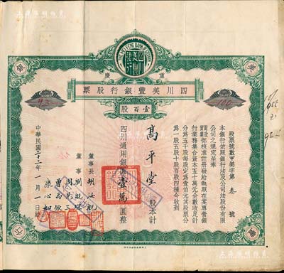 民国二十二年（1933年）重庆·四川美丰银行股票，壹百股计四川通用银圆壹万圆，绿色早期版 ，票上董事刘航琛、康心如等均为四川金融业巨子，附带有存根；此股票发行号码仅为“甲美字第叁号”，票上股东高平堂即为成都市警察局长范崇实氏；近八成新