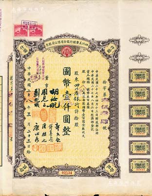 民国二十八年（1939年）四川美丰银行股份有限公司股票，拾股计国币壹仟圆，票上股东为四川省银行，附带有存根和股红息票；香港藏家出品，近八成新