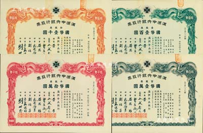 大同元年（1932年）满洲中央银行股票共4枚不同大全套，详分：壹股票国币壹百圆、拾股票国币壹千圆、百股票国币壹万圆、千股票国币拾万圆，票上股东均为财政部总长熙洽，有水印，九五成新