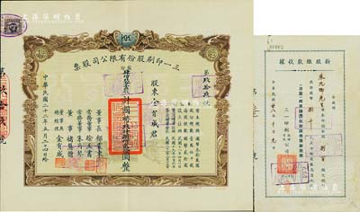 民国二十二年（1933年）三一印刷股份有限公司股票，肆佰玖拾壹股计国币玖仟捌佰贰拾圆，票上由董事长郁震东（著名实业家、复旦大学校董，曾在家乡启东独资建造名闻一方的“全国第六大教堂”德肋撒堂）、董事兼总经理金有成（余姚籍，中国民族印刷界之先驱）等署名；双龙图印制美观，八五成新（另附1949年新股缴款收据，捌百股计国币捌千元）