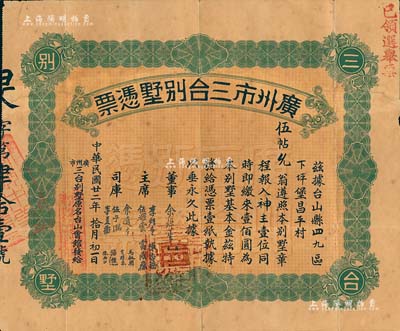 民国廿二年（1933年）广州市三台别墅凭票壹佰圆，票上主席李煜堂氏为同盟会元老、香港著名富商，附带原封套；香港藏家出品，有修补，七五成新