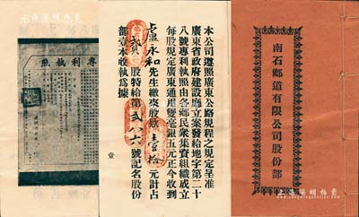 民国廿二年（1933年）《南石乡道有限公司股份部》1册，扉页印有广东建设厅发给专利执照（中山南屏至石角嘴），由卢永和先生占贰股计壹拾元，内中详列公司章程；此种今珠海地区之公路股票存世罕见，八成新