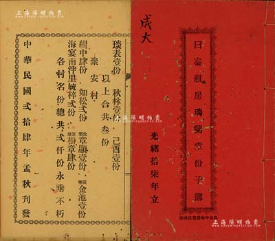 民国贰拾肆年（1935年）《日泰祖房瑞兰堂份子簿》1册，该堂立于光绪十七年（1891年），内中详列各村股份名录共计2000份；广东开平县传统式老股票，有蛀孔，保存尚可，敬请预览